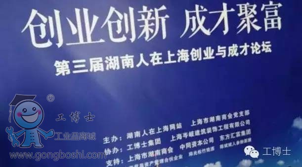 工博士協(xié)辦第三屆湖南人在上海“創(chuàng)業(yè)與成才論壇”
