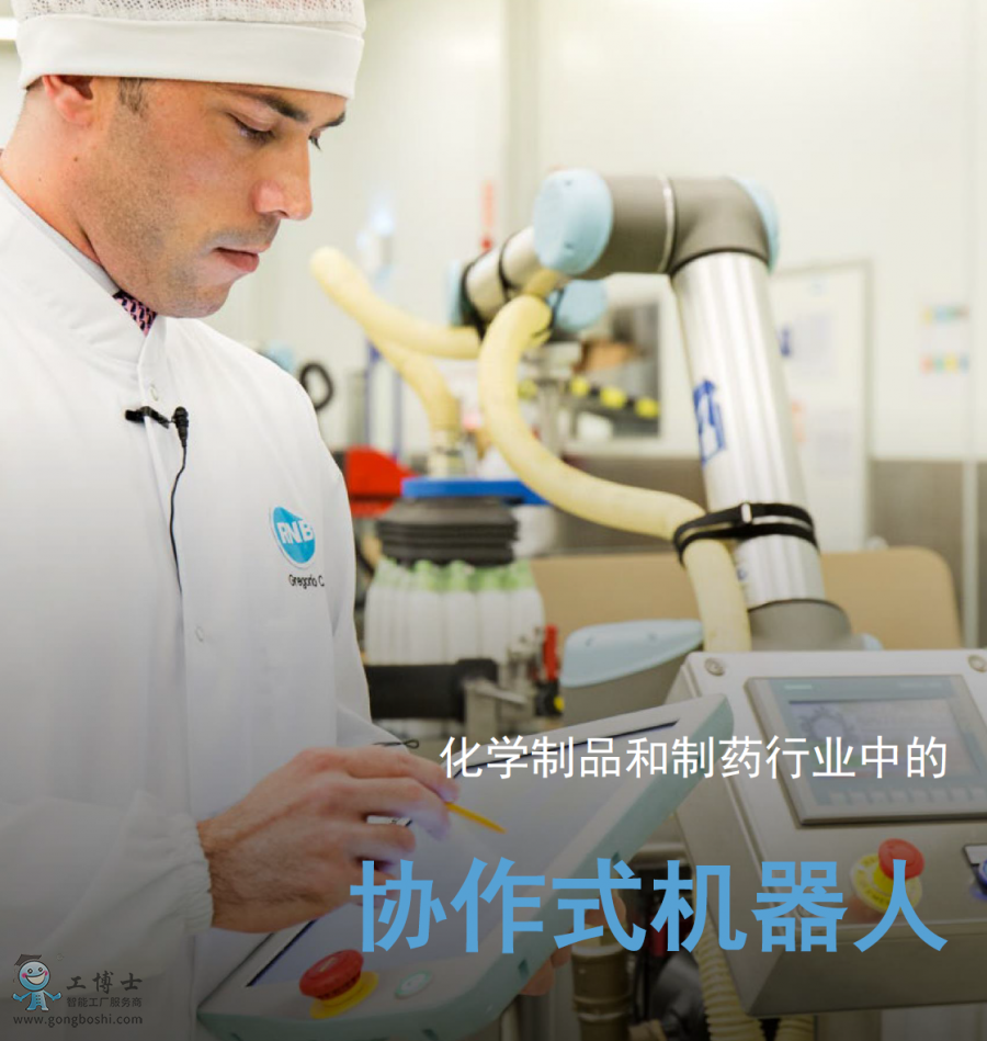 優(yōu)傲協(xié)作機器人應用化學制品和制藥行業(yè)