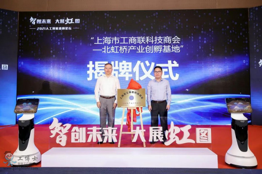 【智創(chuàng)未來(lái)·大展虹圖】熱烈祝賀工博士2021人工智能高峰論壇圓滿落幕
