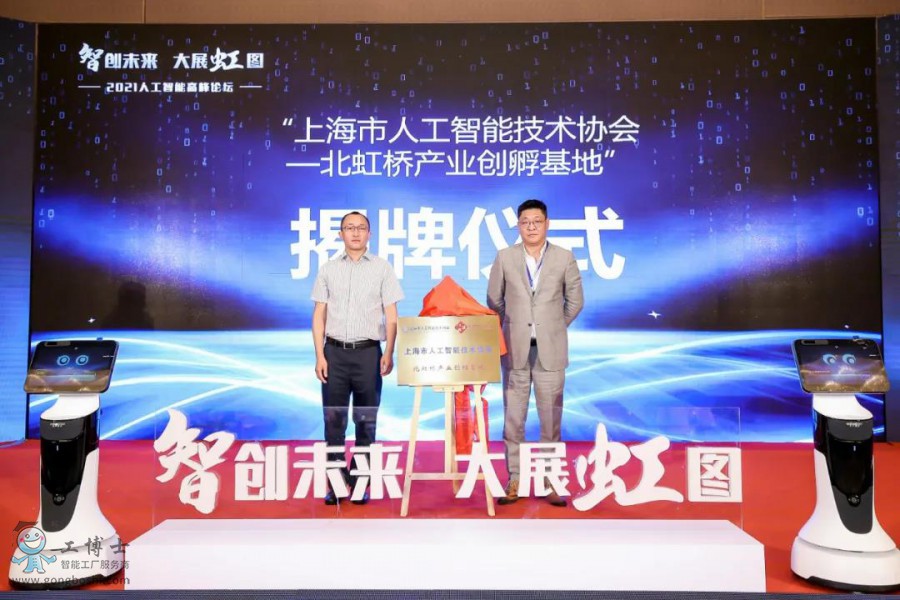 【智創(chuàng)未來(lái)·大展虹圖】熱烈祝賀工博士2021人工智能高峰論壇圓滿落幕
