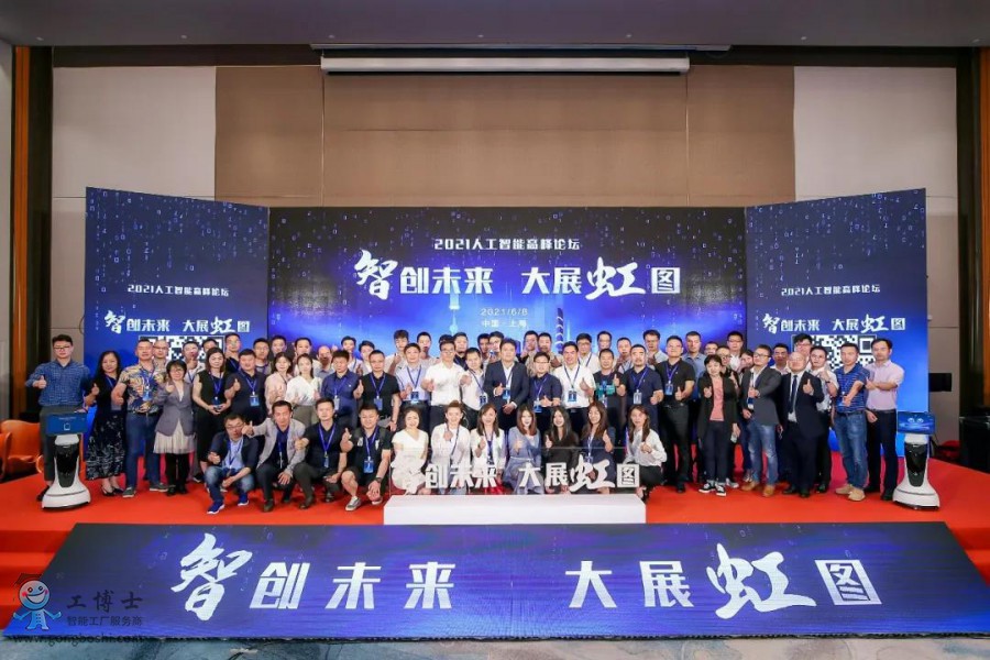 【智創(chuàng)未來(lái)·大展虹圖】熱烈祝賀工博士2021人工智能高峰論壇圓滿落幕