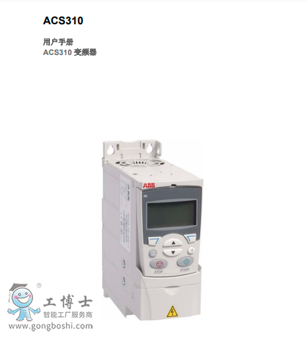 ACS310 用戶手冊