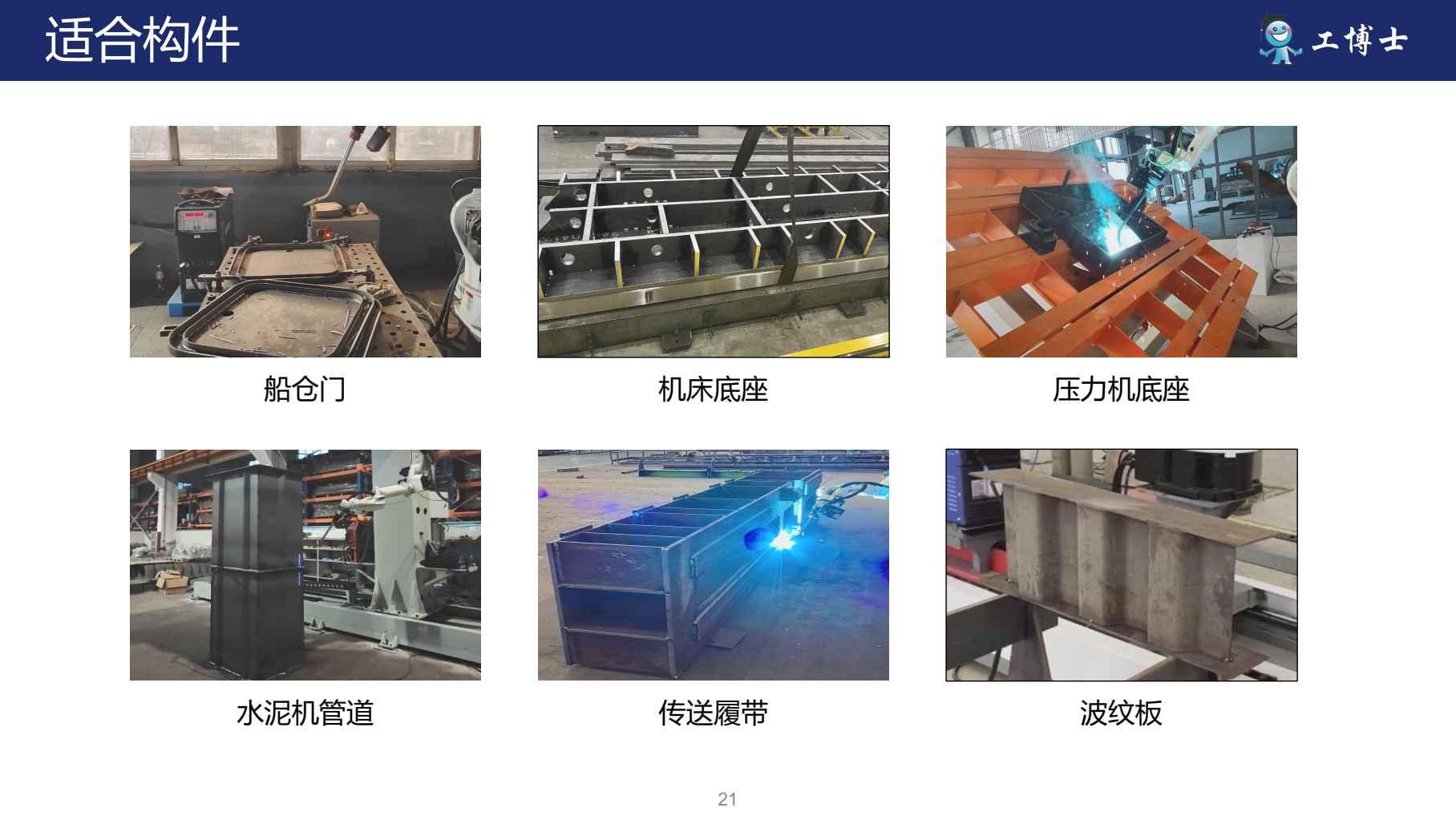 免示教焊接機(jī)器人適合構(gòu)件二