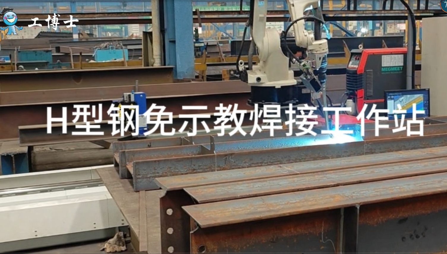 H型鋼免示教焊接工作站